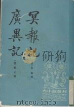 冥报记 1992 PDF电子版封面 7101005454 (唐)唐临撰;方诗铭辑校;(唐)戴孚撰;方诗铭辑校
