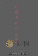 古体小说钞 宋元卷 1995 PDF电子版封面 710101142X 程毅中编