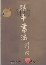 孙平书法 第2集 1988 PDF电子版封面 7541901865 孙平著