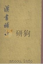汉书辅注上 1983 PDF电子版封面 11018·1171 王先谦撰