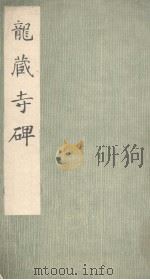 龙藏寺碑 1976 PDF电子版封面 8068·46 (隋)张公礼撰文