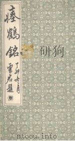 瘗鹤铭 1988 PDF电子版封面 (清)汪士鋐撰