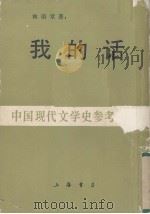 我的话 1987 PDF电子版封面 J206·1 林语堂著