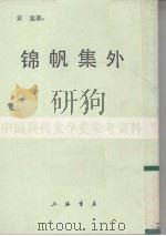 锦帆集外（1987 PDF版）