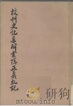校刊史记集解索隐正义札记  上（1977 PDF版）