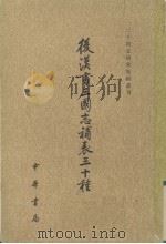后汉书三国志补表三十种  下（1985 PDF版）