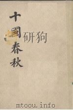 十国春秋 卷1-34 1983 PDF电子版封面 11018·1143 吴任臣撰