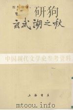 玄武湖之秋  小说集（1988 PDF版）