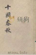 十国春秋  卷35-40（ PDF版）