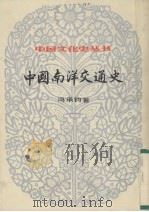 中国南洋交通史（ PDF版）