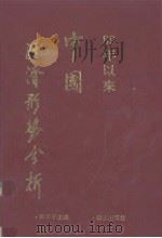 1989年以来的中国经济形势分析 1993 PDF电子版封面 9627473057 国世平主编