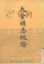 大金国志校证h上 1986 PDF电子版封面 11018·1372 宇文懋昭撰