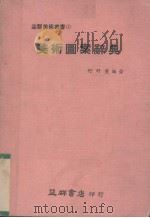 美术图案画（1951 PDF版）