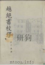 越绝书校释 1992 PDF电子版封面 7307013592 李步嘉著