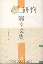 一滴水文集  2（1993 PDF版）