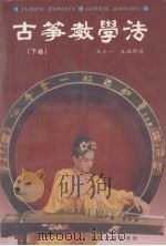 古筝教学法（1996 PDF版）