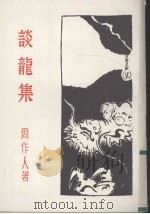 谈龙集 1930 PDF电子版封面 周作人著