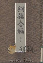 纲鉴合篇 第2册 1985 PDF电子版封面 王凤洲,袁了凡著