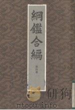 钢鉴合编 第4册 1985 PDF电子版封面 王凤洲,袁了凡
