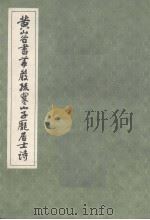 黄山谷书华严疏寒山子庞居士诗（1988 PDF版）