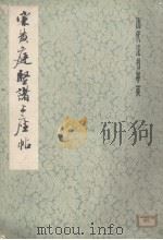 宋黄庭坚诸上座帖（1979 PDF版）
