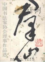 中国书法家协会理事作品选（1988 PDF版）