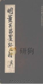 明董其昌墨迹二种（1988 PDF版）
