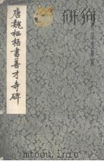 唐魏栖梧书善才寺碑（1983 PDF版）