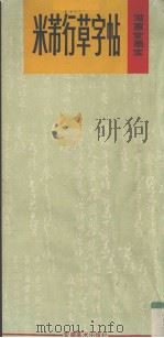 米芾行草字帖（1990 PDF版）