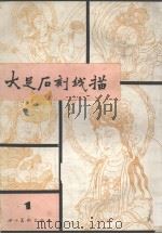 大足石刻线描  1（1987 PDF版）