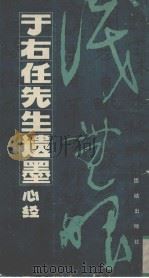 于右任先生遗墨  心经（1989 PDF版）