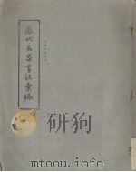 历代名家书法汇编（ PDF版）