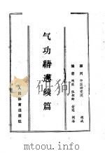 气功精选续篇 上、中 1985 PDF电子版封面 7015·2204 陶熊等编