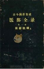 古今图书集成医部全录 第1册 医经注释 上 卷1-46 1963 PDF电子版封面 陈梦苗著