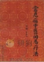 常见病中医简易疗法   1996  PDF电子版封面  7537713553  李淑华主编 