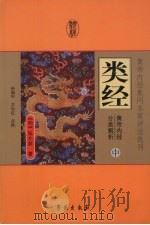 类经：黄帝内经分类解析(中)（ PDF版）