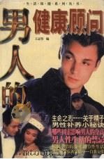 男人的健康顾问 1997 PDF电子版封面 7806370013 王志坚编