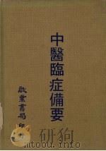 中医临症备要（1981年04月 PDF版）