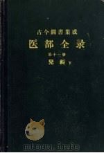 古今图书集成 医部全录 第11册 儿科 下 459-5 1962 PDF电子版封面 陈梦雷等编