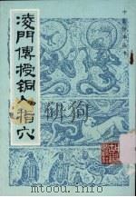 凌门传授铜人指穴（1987 PDF版）