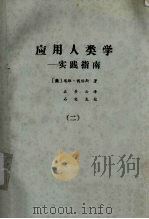 应用人类学——实践指南  2（ PDF版）