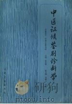 中医证候鉴别诊断学 1990 PDF电子版封面 7117011009 赵金锋主编