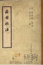 症因脉治 1964 PDF电子版封面 秦景明著