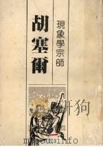 现象学宗师 胡塞尔 1982 PDF电子版封面 高俊一编译