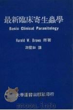 最新临床寄生虫学 1986 PDF电子版封面 游璧如著