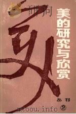 美的研究与欣赏(从刊)一九八三年 第一辑 总第二辑 1983年 PDF电子版封面 西南师范学院美学研究室、重庆市文联评论委员会、重庆出版社编辑
