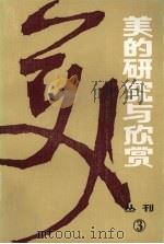 美的研究与欣赏(从刊)一九八四年 第一辑 总第三辑 1984年 PDF电子版封面 西南师范学院美学研究室、重庆市文联评论委员会、重庆出版社编辑