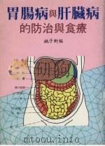 胃肠病与肝胆病的防治与食疗（ PDF版）