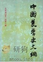 中国美学史大纲 下 1986 PDF电子版封面 叶朗著
