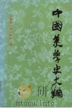中国美学史大纲（1986 PDF版）